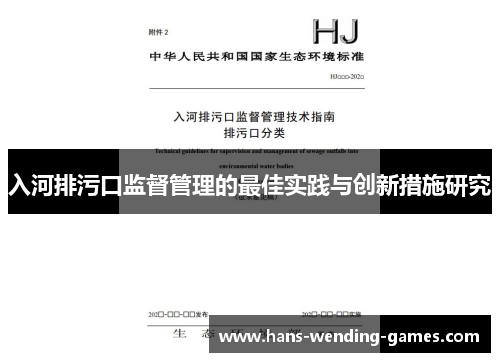 入河排污口监督管理的最佳实践与创新措施研究