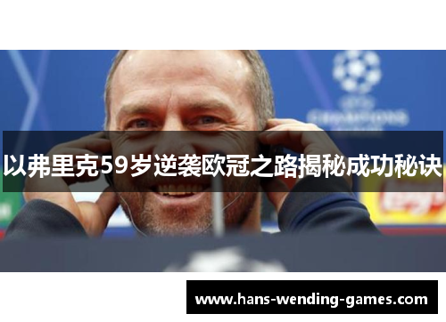 以弗里克59岁逆袭欧冠之路揭秘成功秘诀