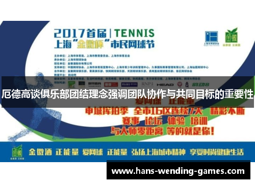 厄德高谈俱乐部团结理念强调团队协作与共同目标的重要性