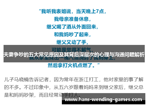 夫妻争吵的五大常见原因及其背后深层次的心理与沟通问题解析