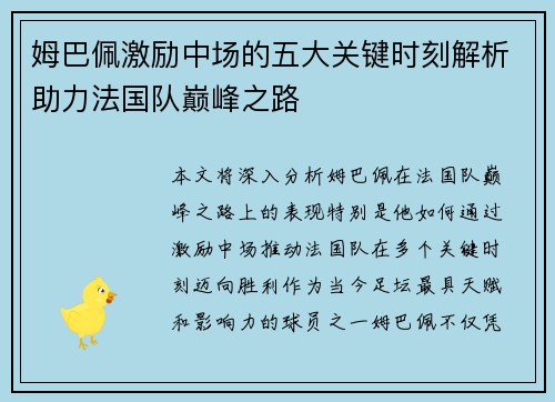姆巴佩激励中场的五大关键时刻解析助力法国队巅峰之路