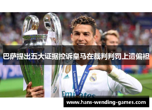 巴萨提出五大证据控诉皇马在裁判判罚上遭偏袒