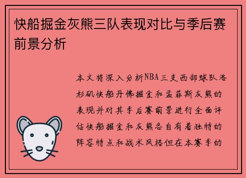快船掘金灰熊三队表现对比与季后赛前景分析