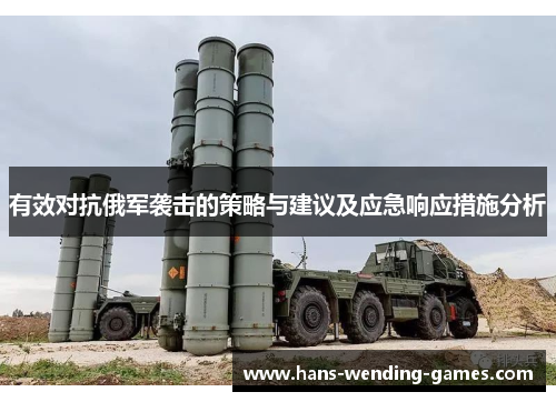有效对抗俄军袭击的策略与建议及应急响应措施分析