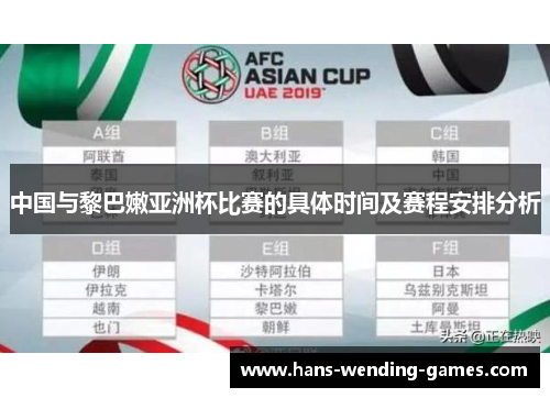 中国与黎巴嫩亚洲杯比赛的具体时间及赛程安排分析
