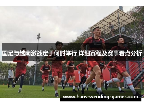 国足与越南激战定于何时举行 详细赛程及赛事看点分析