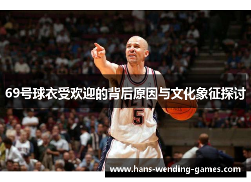 69号球衣受欢迎的背后原因与文化象征探讨