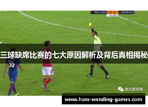 三球缺席比赛的七大原因解析及背后真相揭秘