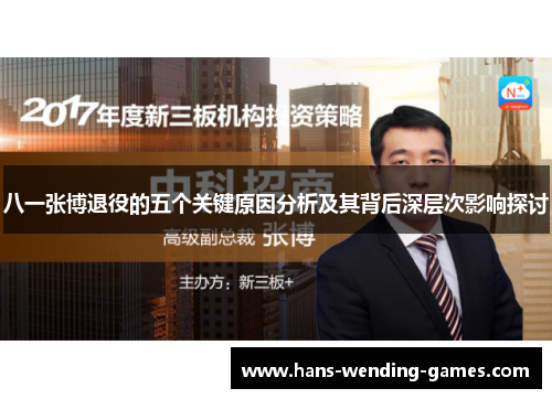 八一张博退役的五个关键原因分析及其背后深层次影响探讨