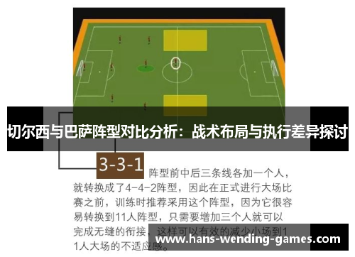 切尔西与巴萨阵型对比分析：战术布局与执行差异探讨