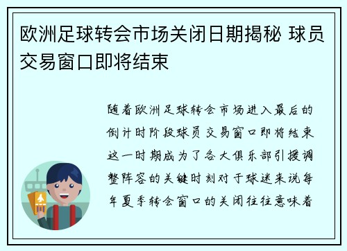 欧洲足球转会市场关闭日期揭秘 球员交易窗口即将结束