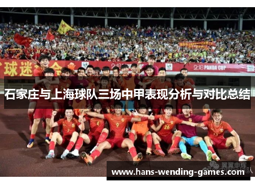 石家庄与上海球队三场中甲表现分析与对比总结