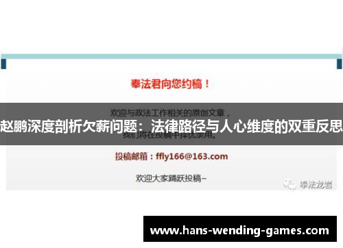 赵鹏深度剖析欠薪问题：法律路径与人心维度的双重反思
