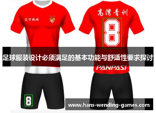 足球服装设计必须满足的基本功能与舒适性要求探讨