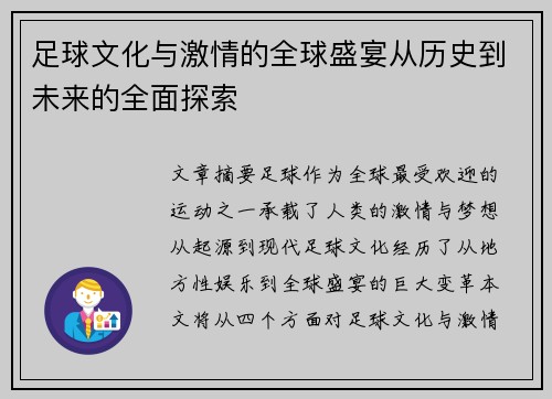 足球文化与激情的全球盛宴从历史到未来的全面探索