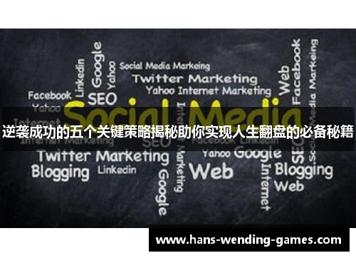 逆袭成功的五个关键策略揭秘助你实现人生翻盘的必备秘籍