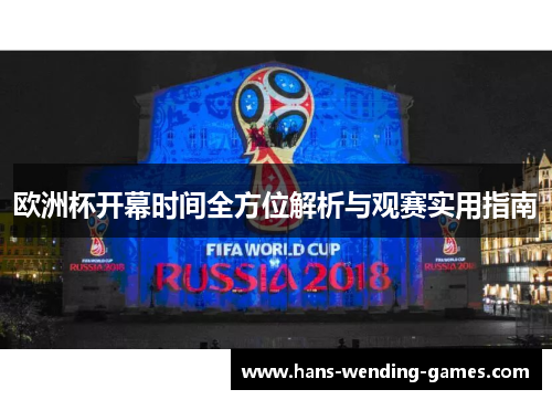 欧洲杯开幕时间全方位解析与观赛实用指南