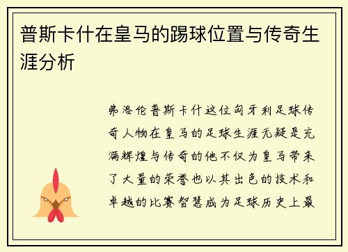 普斯卡什在皇马的踢球位置与传奇生涯分析