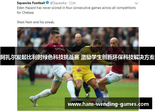 阿扎尔发起比利时绿色科技挑战赛 激励学生创新环保科技解决方案