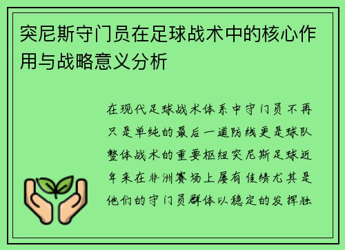 突尼斯守门员在足球战术中的核心作用与战略意义分析