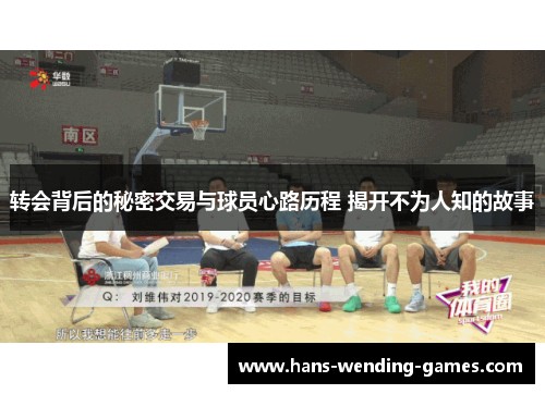 转会背后的秘密交易与球员心路历程 揭开不为人知的故事