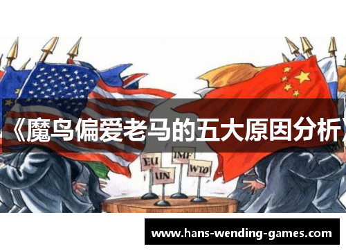 《魔鸟偏爱老马的五大原因分析》
