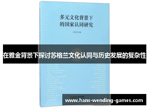在雅金背景下探讨苏格兰文化认同与历史发展的复杂性