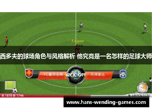 西多夫的球场角色与风格解析 他究竟是一名怎样的足球大师