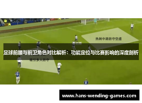 足球前腰与前卫角色对比解析：功能定位与比赛影响的深度剖析