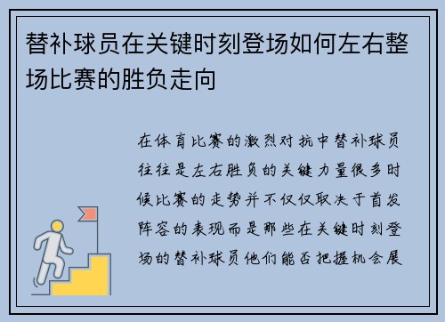 替补球员在关键时刻登场如何左右整场比赛的胜负走向