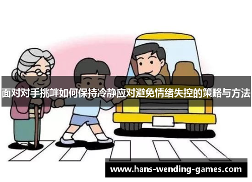 面对对手挑衅如何保持冷静应对避免情绪失控的策略与方法