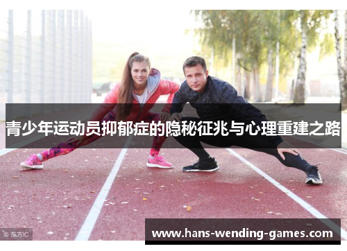 青少年运动员抑郁症的隐秘征兆与心理重建之路