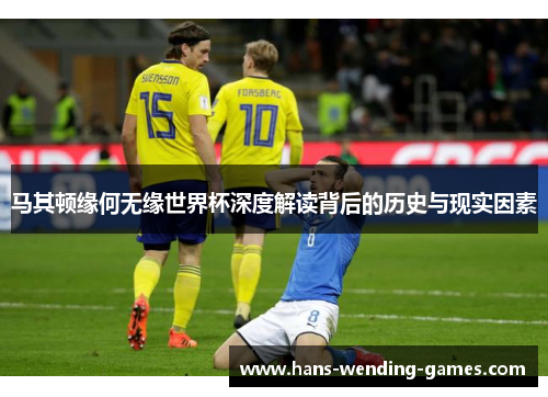 马其顿缘何无缘世界杯深度解读背后的历史与现实因素