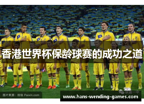 香港世界杯保龄球赛的成功之道