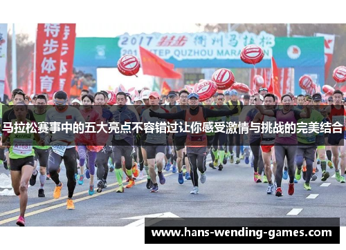 马拉松赛事中的五大亮点不容错过让你感受激情与挑战的完美结合