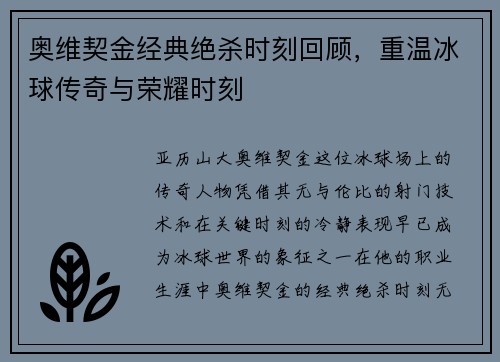奥维契金经典绝杀时刻回顾，重温冰球传奇与荣耀时刻