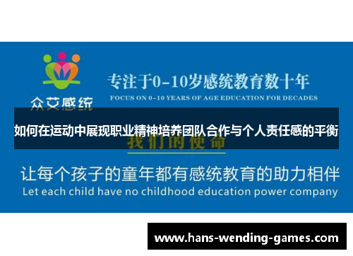 如何在运动中展现职业精神培养团队合作与个人责任感的平衡 如何在运动中展现职业精神培养团队合作与个人责任感的平衡
