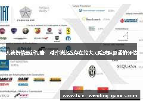 孔德伤情最新报告:对阵德比战存在较大风险球队需谨慎评估 孔德伤情最新报告:对阵德比战存在较大风险球队需谨慎评估