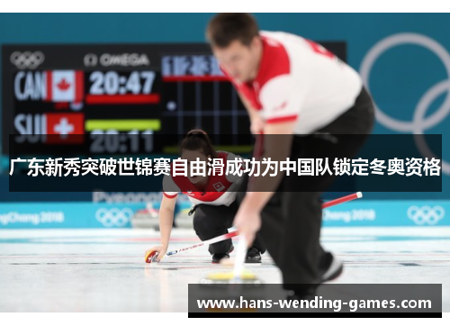 广东新秀突破世锦赛自由滑成功为中国队锁定冬奥资格