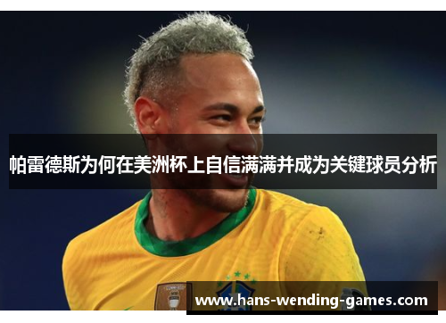 帕雷德斯为何在美洲杯上自信满满并成为关键球员分析