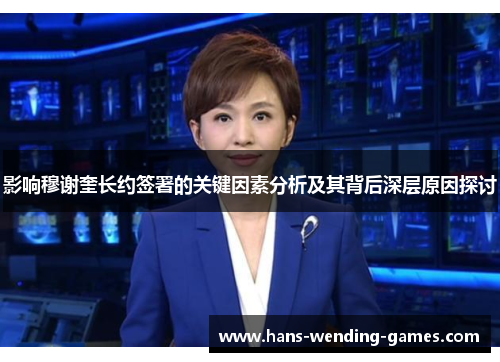 影响穆谢奎长约签署的关键因素分析及其背后深层原因探讨