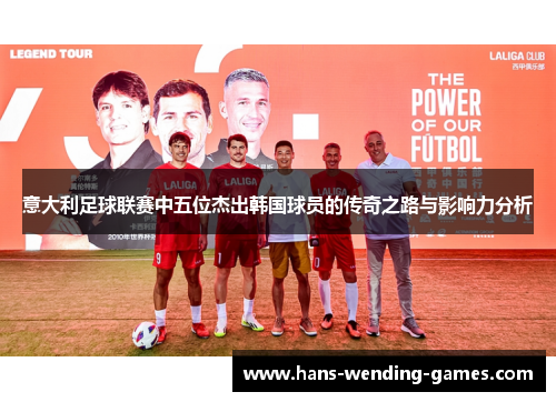 意大利足球联赛中五位杰出韩国球员的传奇之路与影响力分析