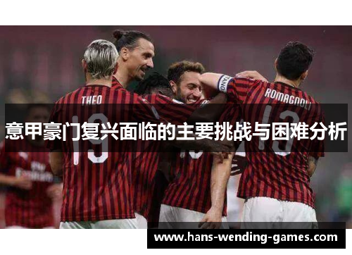意甲豪门复兴面临的主要挑战与困难分析
