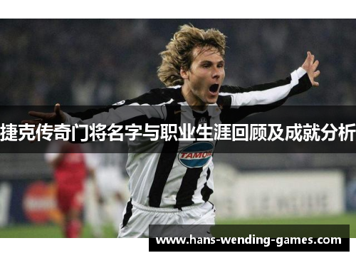 捷克传奇门将名字与职业生涯回顾及成就分析