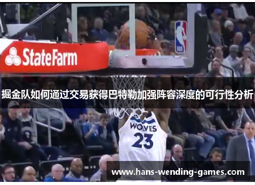 掘金队如何通过交易获得巴特勒加强阵容深度的可行性分析