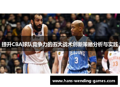 提升CBA球队竞争力的五大战术创新策略分析与实践