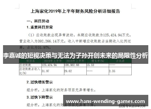 李嘉诚的短视决策与无法为子孙开创未来的局限性分析