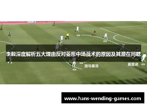 李毅深度解析五大理由反对菱形中场战术的原因及其潜在问题