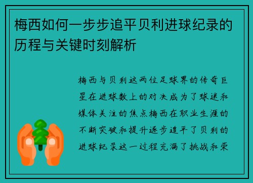 梅西如何一步步追平贝利进球纪录的历程与关键时刻解析