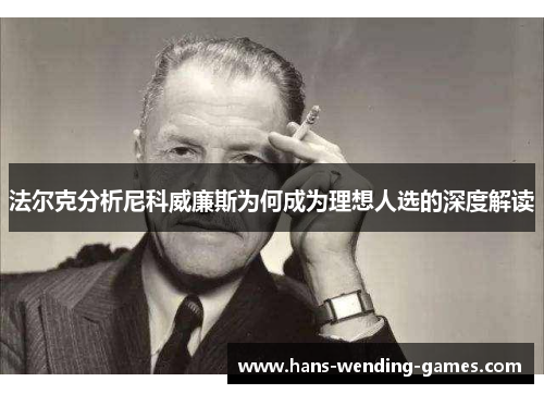 法尔克分析尼科威廉斯为何成为理想人选的深度解读